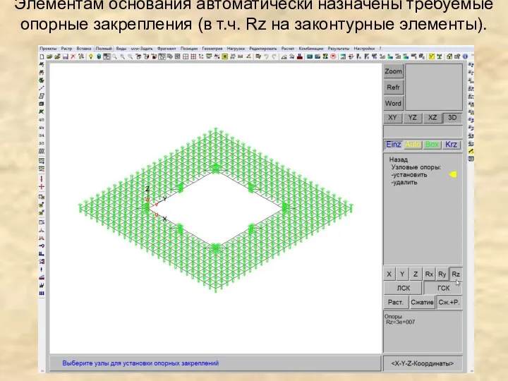 Элементам основания автоматически назначены требуемые опорные закрепления (в т.ч. Rz на законтурные элементы).
