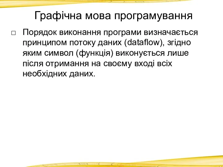 Графічна мова програмування Порядок виконання програми визначається принципом потоку даних