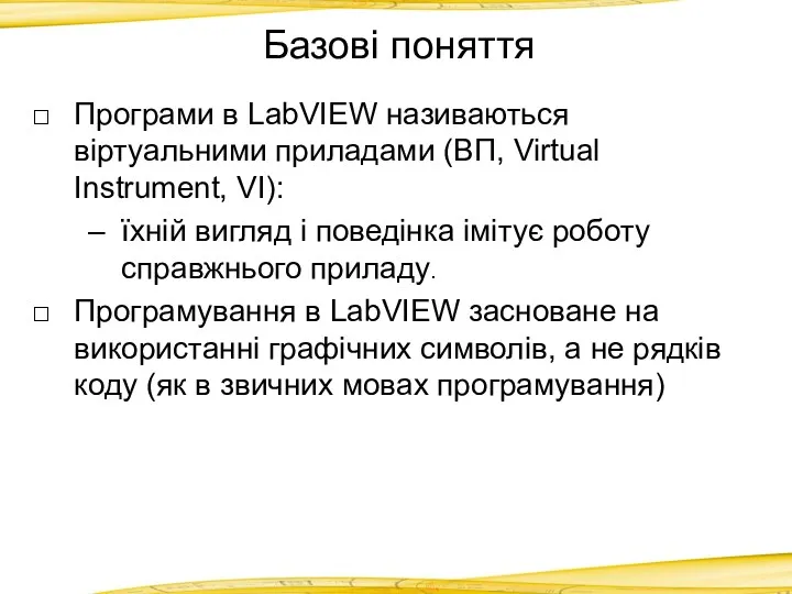 Базові поняття Програми в LabVIEW називаються віртуальними приладами (ВП, Virtual