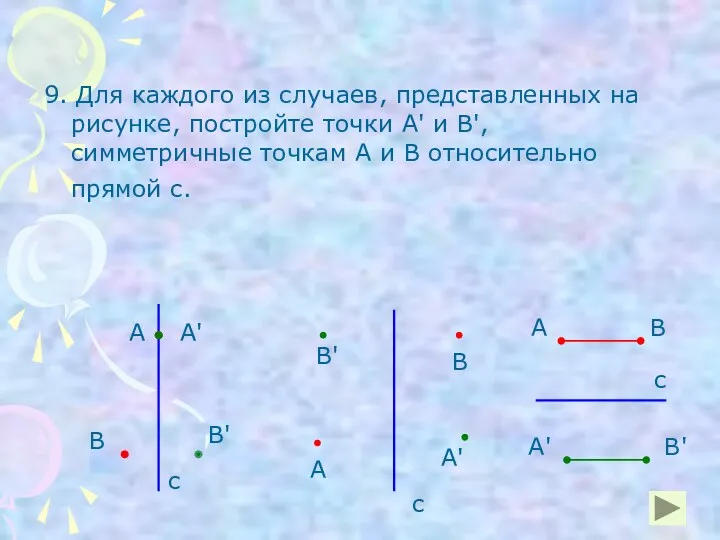 9. Для каждого из случаев, представленных на рисунке, постройте точки