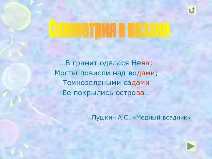 Пушкин А.С. «Медный всадник» …В гранит оделася Нева; Мосты повисли