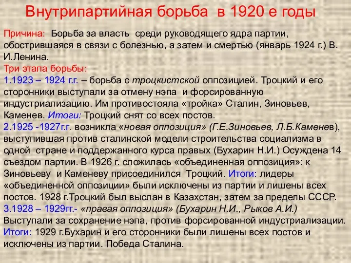 Причина: Борьба за власть среди руководящего ядра партии, обострившаяся в