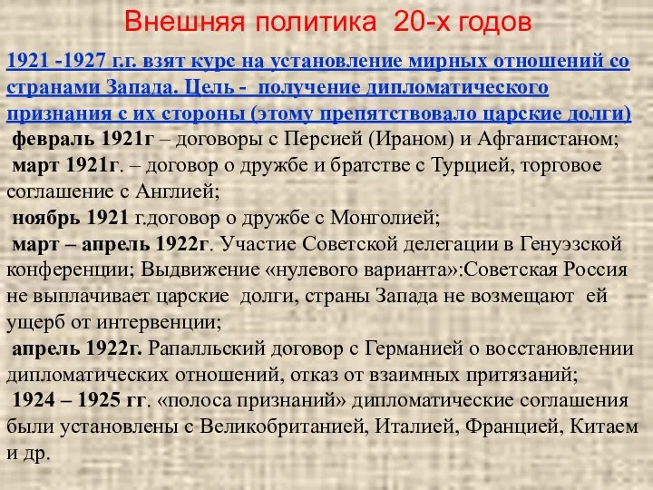 1921 -1927 г.г. взят курс на установление мирных отношений со