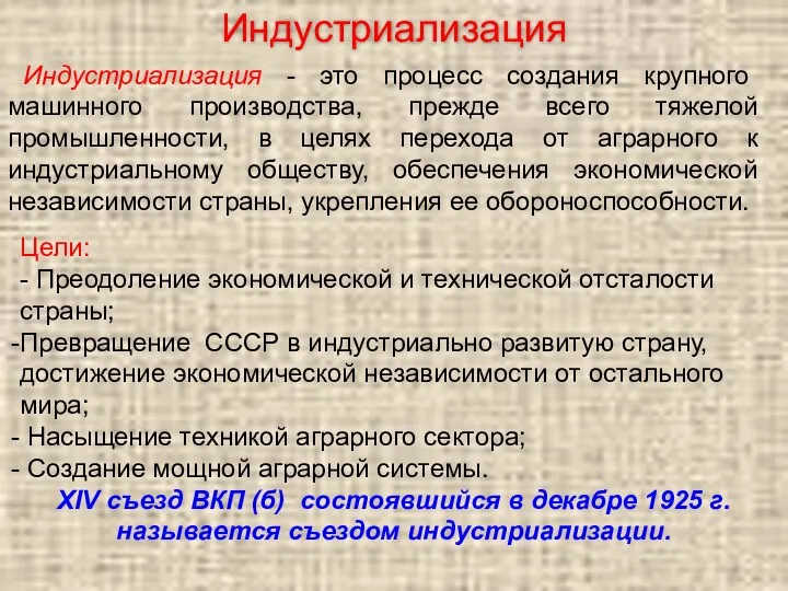 Индустриализация Индустриализация - это процесс создания крупного машинного производства, прежде