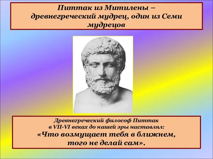 Питтак из Митилены – древнегреческий мудрец, один из Семи мудрецов Древнегреческий философ Питтак