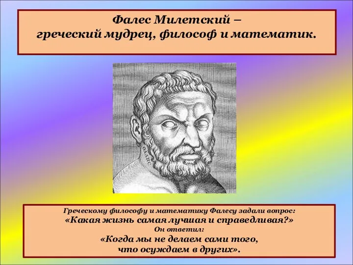 Фалес Милетский – греческий мудрец, философ и математик. Греческому философу и математику Фалесу