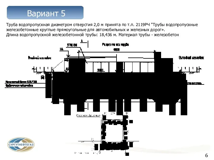 Труба водопропускная диаметром отверстия 2,0 м принята по т.п. 2119РЧ