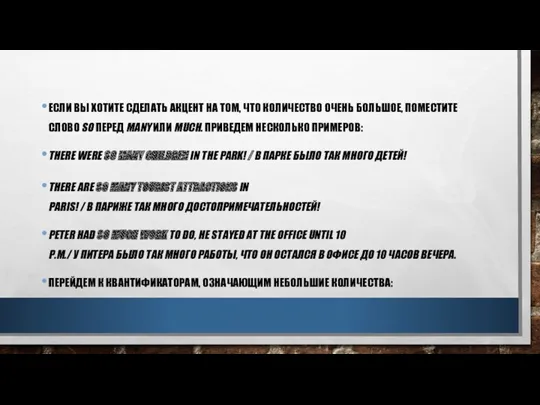 ЕСЛИ ВЫ ХОТИТЕ СДЕЛАТЬ АКЦЕНТ НА ТОМ, ЧТО КОЛИЧЕСТВО ОЧЕНЬ