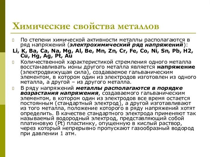 Химические свойства металлов По степени химической активности металлы располагаются в