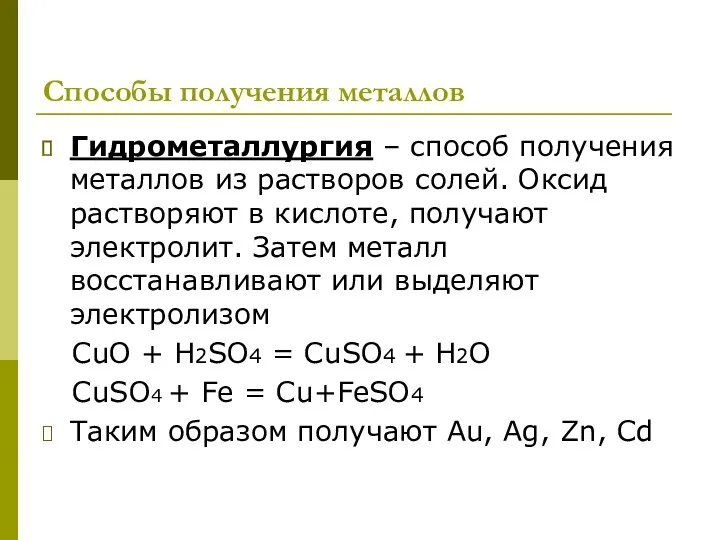 Способы получения металлов Гидрометаллургия – способ получения металлов из растворов