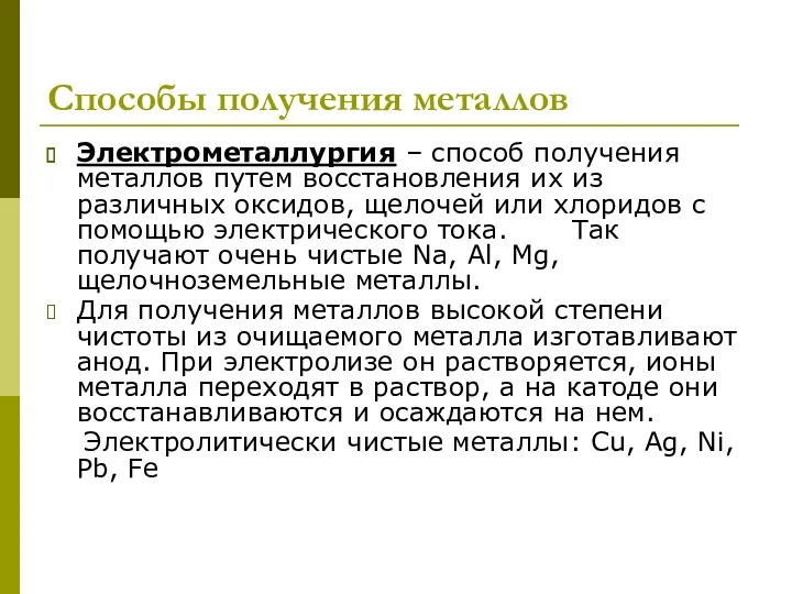 Способы получения металлов Электрометаллургия – способ получения металлов путем восстановления