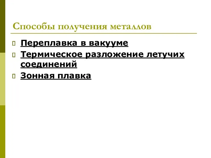 Способы получения металлов Переплавка в вакууме Термическое разложение летучих соединений Зонная плавка