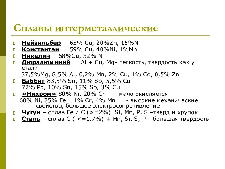 Сплавы интерметаллические Нейзильбер 65% Cu, 20%Zn, 15%Ni Константан 59% Cu,