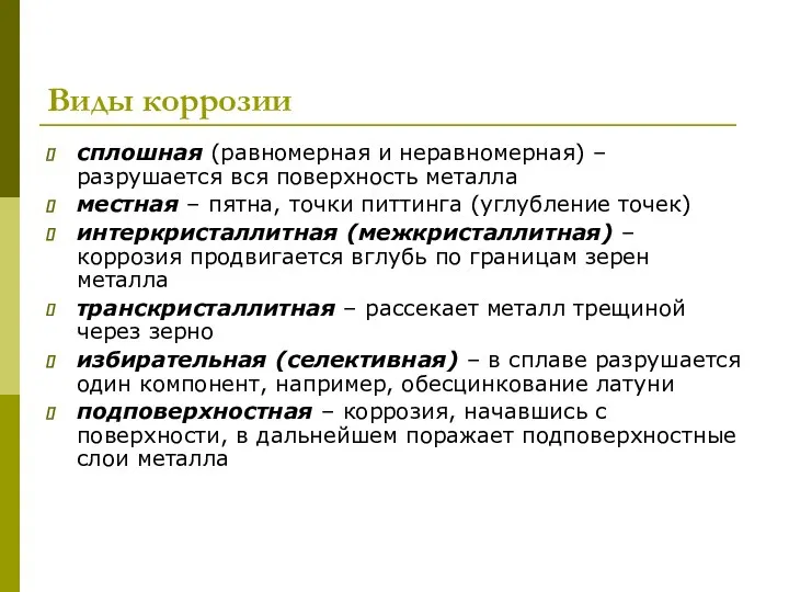 Виды коррозии сплошная (равномерная и неравномерная) – разрушается вся поверхность