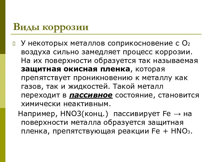 Виды коррозии У некоторых металлов соприкосновение с О2 воздуха сильно