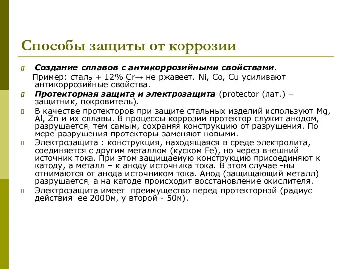 Способы защиты от коррозии Создание сплавов с антикоррозийными свойствами. Пример: