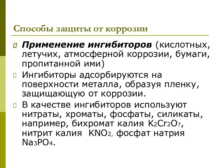 Способы защиты от коррозии Применение ингибиторов (кислотных, летучих, атмосферной коррозии,