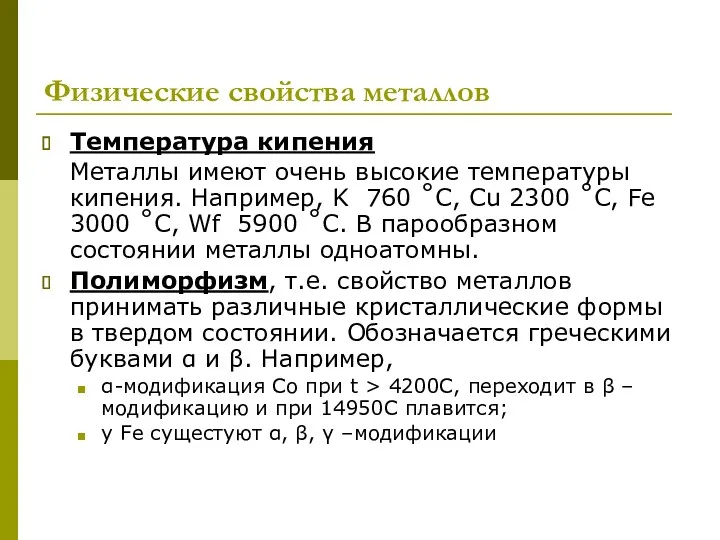 Физические свойства металлов Температура кипения Металлы имеют очень высокие температуры