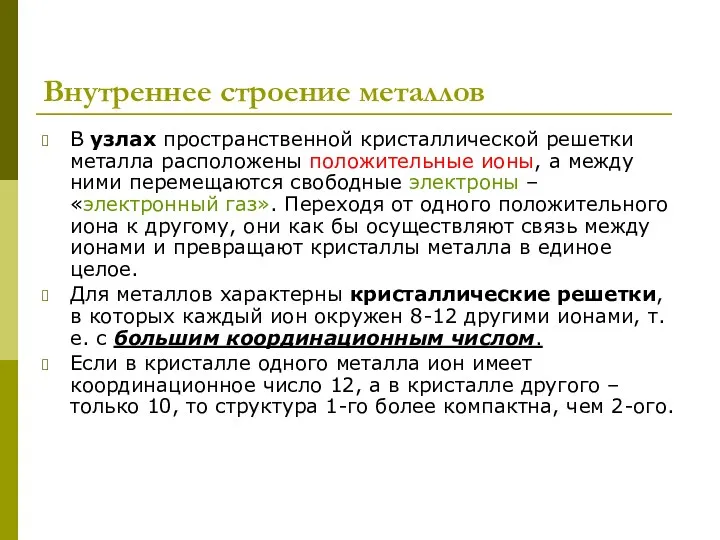 Внутреннее строение металлов В узлах пространственной кристаллической решетки металла расположены