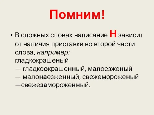 Помним! В сложных словах написание Н зависит от наличия приставки