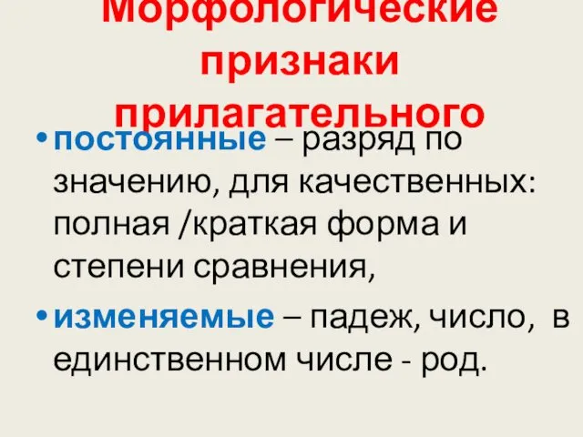 Морфологические признаки прилагательного постоянные – разряд по значению, для качественных: