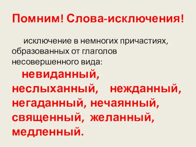 Помним! Слова-исключения! исключение в немногих причастиях, образованных от глаголов несовершенного