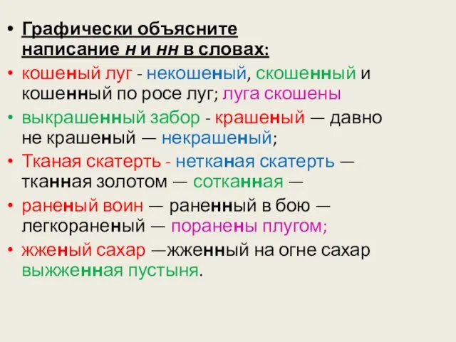 Графически объясните написание н и нн в словах: кошеный луг