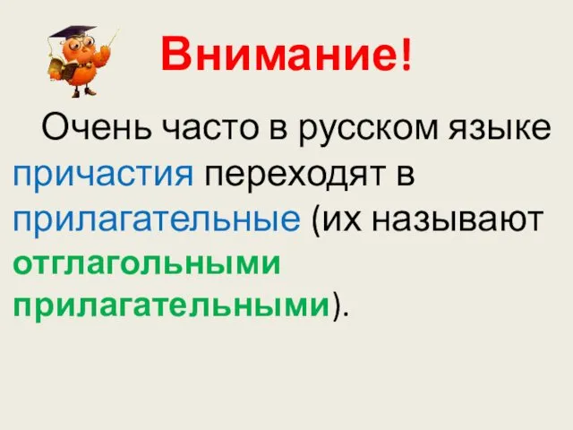 Внимание! Очень часто в русском языке причастия переходят в прилагательные (их называют отглагольными прилагательными).
