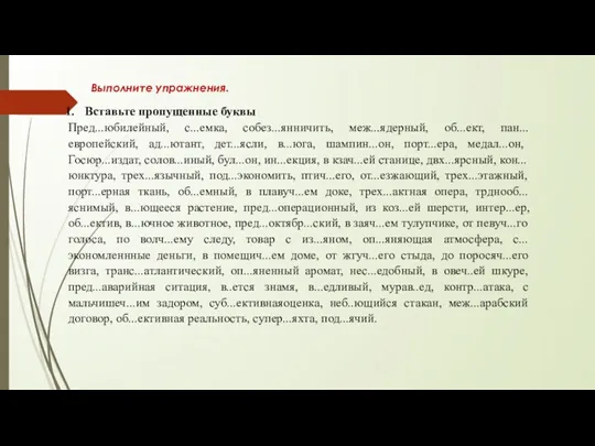 Вставьте пропущенные буквы Пред...юбилейный, с...емка, собез...янничить, меж...ядерный, об...ект, пан...европейский, ад...ютант,