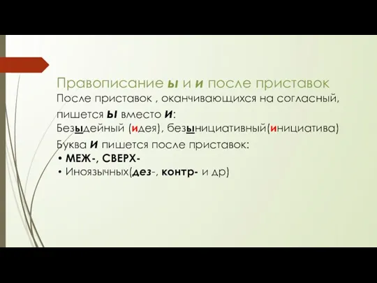 Правописание ы и и после приставок После приставок , оканчивающихся