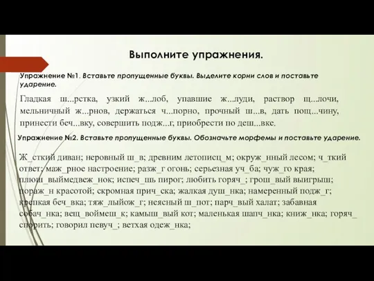 Выполните упражнения. Упражнение №1. Вставьте пропущенные буквы. Выделите корни слов