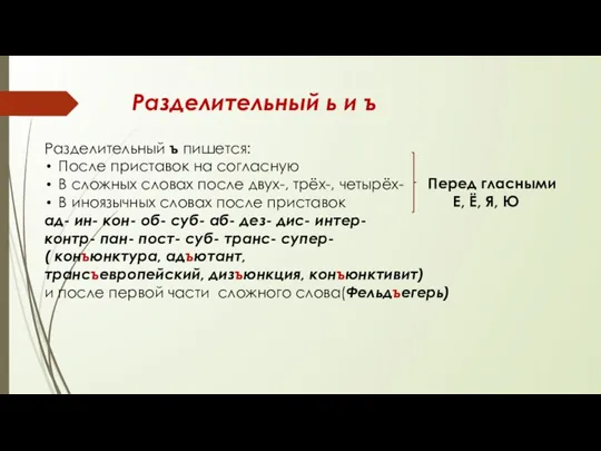 Разделительный ь и ъ Разделительный ъ пишется: После приставок на