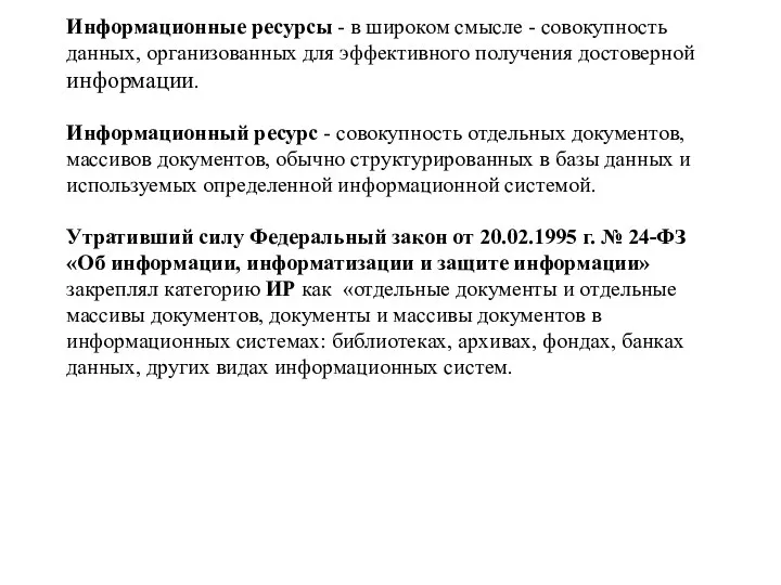 Информационные ресурсы - в широком смысле - совокупность данных, организованных