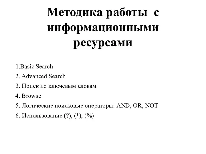 Методика работы с информационными ресурсами 1.Basic Search 2. Advanced Search