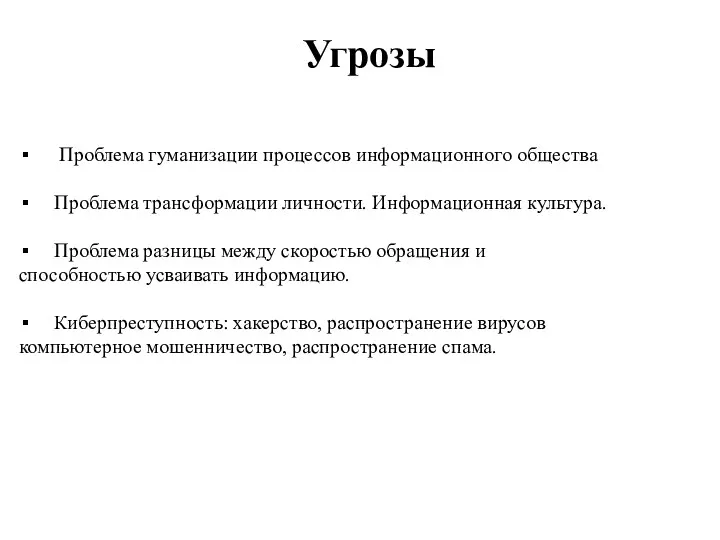 Угрозы Проблема гуманизации процессов информационного общества Проблема трансформации личности. Информационная