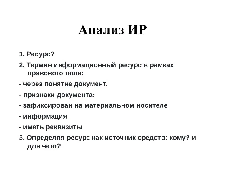 Анализ ИР 1. Ресурс? 2. Термин информационный ресурс в рамках