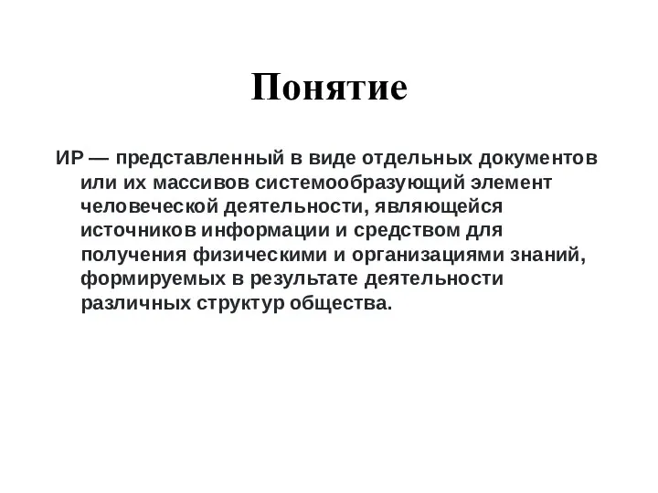 Понятие ИР — представленный в виде отдельных документов или их