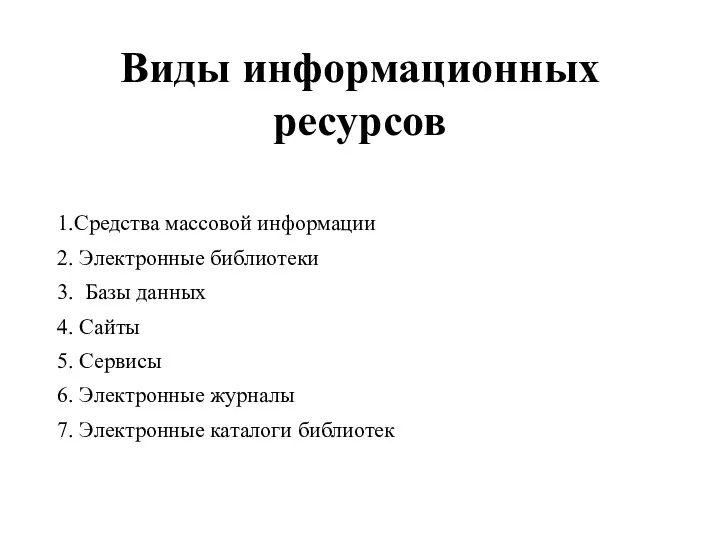 Виды информационных ресурсов 1.Средства массовой информации 2. Электронные библиотеки 3.