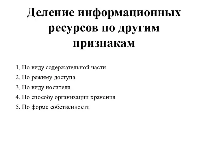 Деление информационных ресурсов по другим признакам 1. По виду содержательной