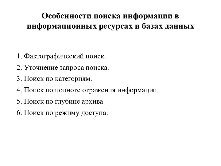 Особенности поиска информации в информационных ресурсах и базах данных 1.