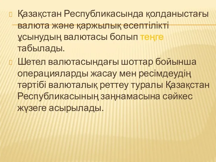 Қазақстан Республикасында қолданыстағы валюта және қаржылық есептілікті ұсынудың валютасы болып