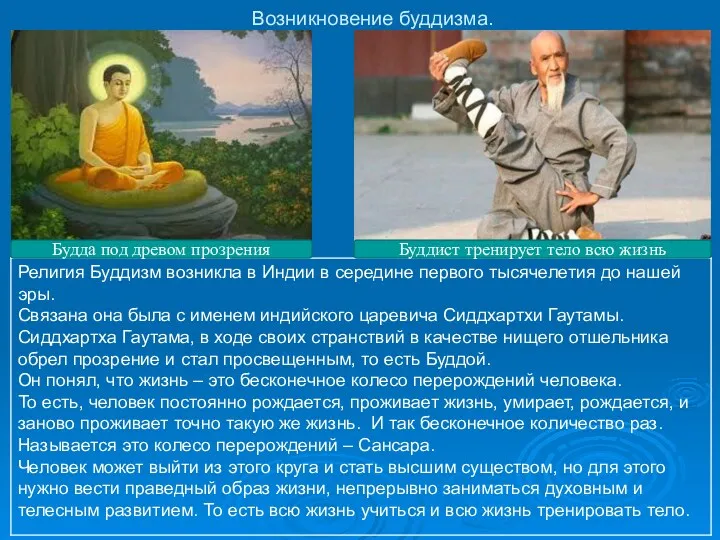Возникновение буддизма. Будда под древом прозрения Буддист тренирует тело всю жизнь