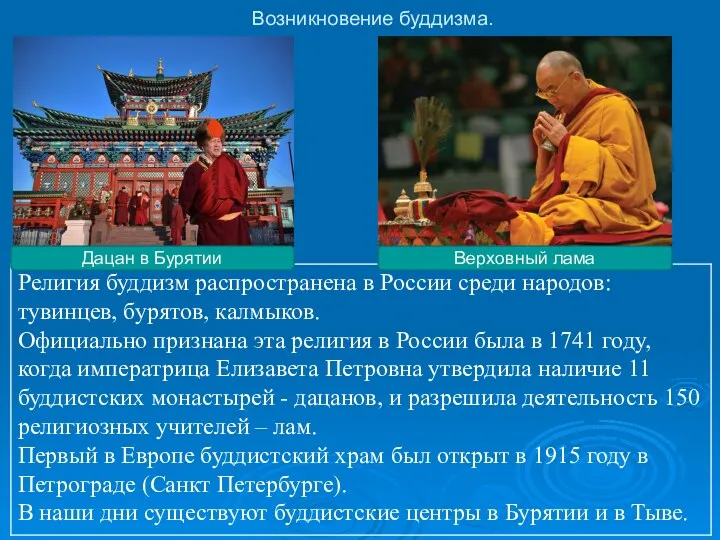 Возникновение буддизма. Дацан в Бурятии Верховный лама
