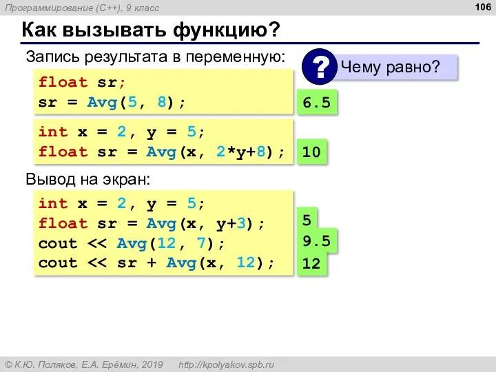 Как вызывать функцию? Запись результата в переменную: float sr; sr