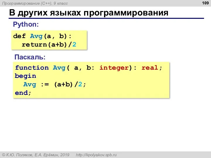 В других языках программирования def Avg(a, b): return(a+b)/2 Python: Паскаль: