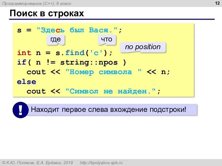 Поиск в строках s = "Здесь был Вася."; int n