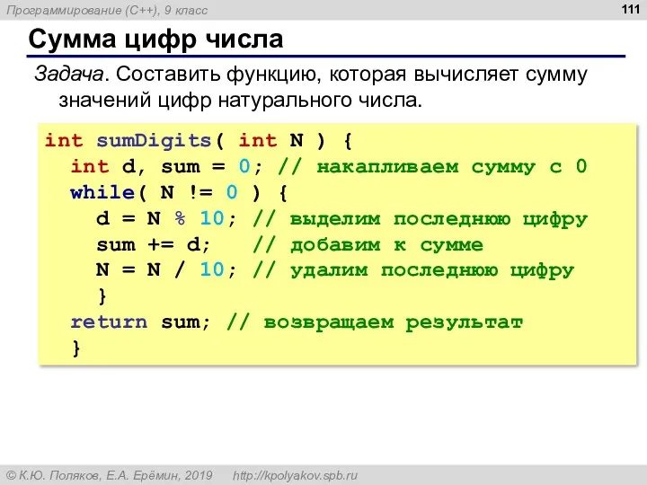 Сумма цифр числа Задача. Составить функцию, которая вычисляет сумму значений