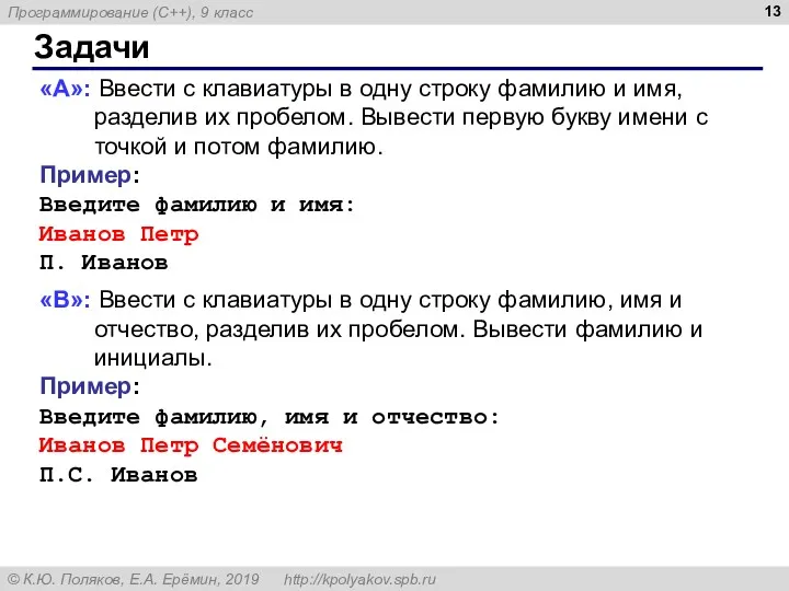 Задачи «A»: Ввести с клавиатуры в одну строку фамилию и