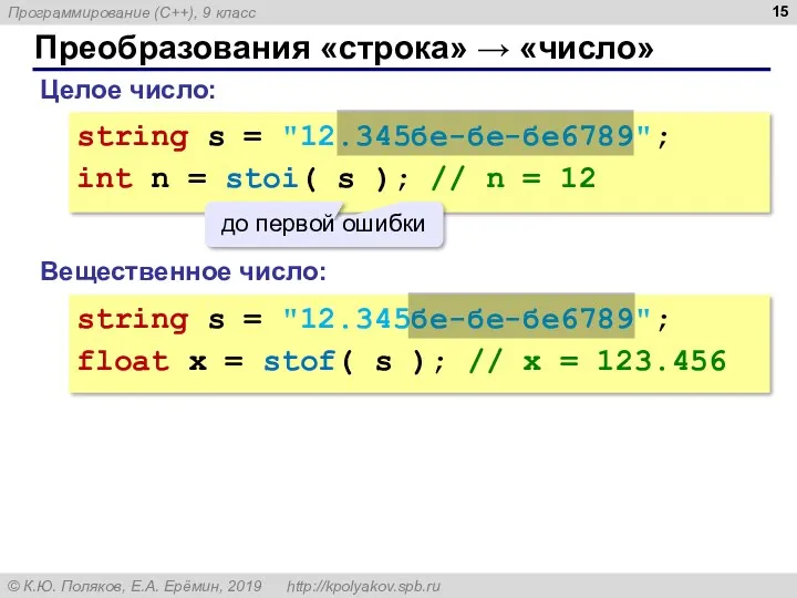 Преобразования «строка» → «число» Целое число: string s = "12.345бе-бе-бе6789";