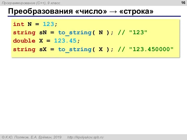 Преобразования «число» → «строка» int N = 123; string sN